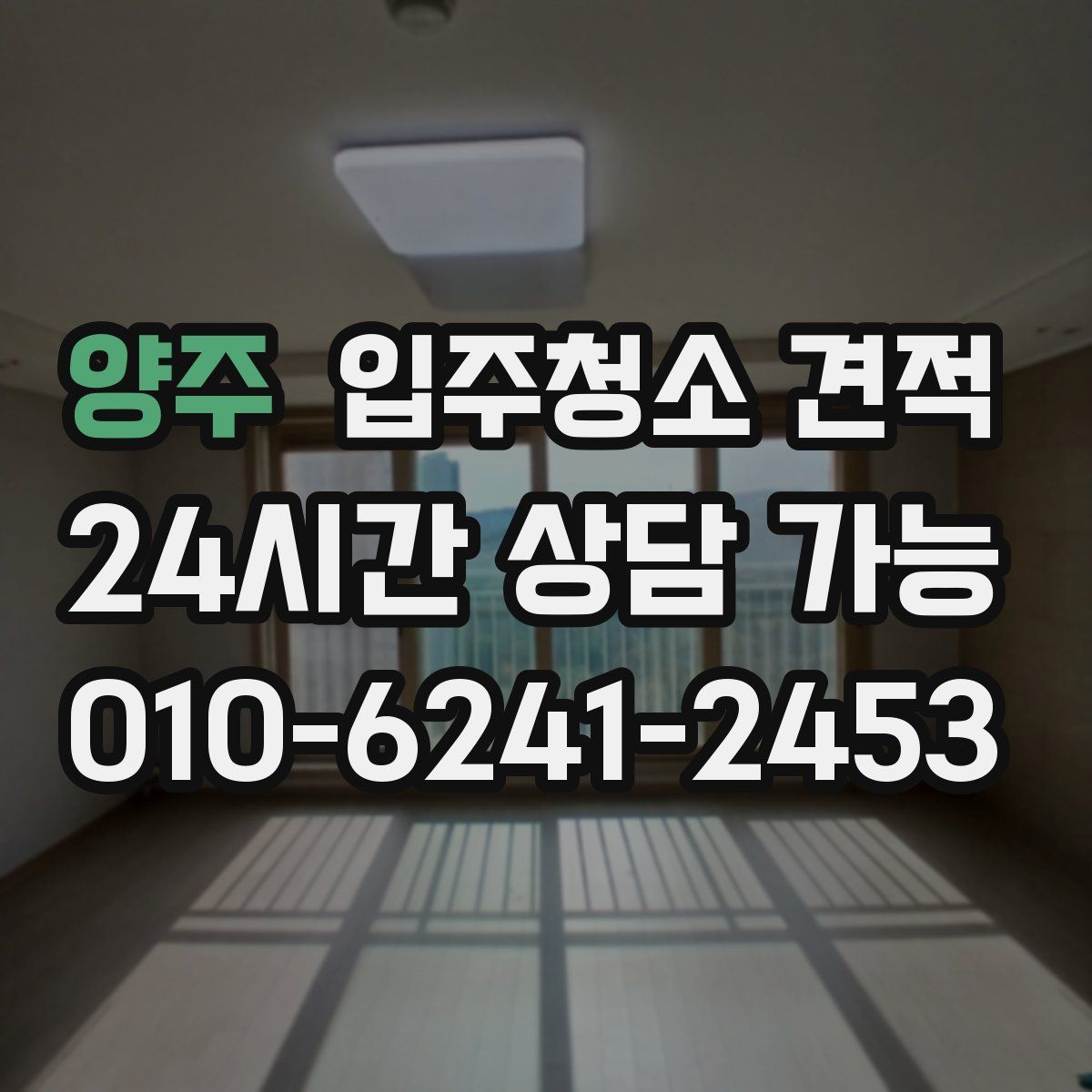 양주 입주청소 견적