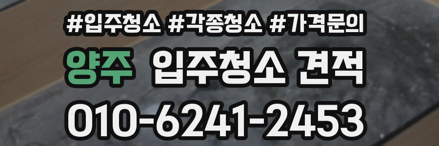 양주 입주청소 견적