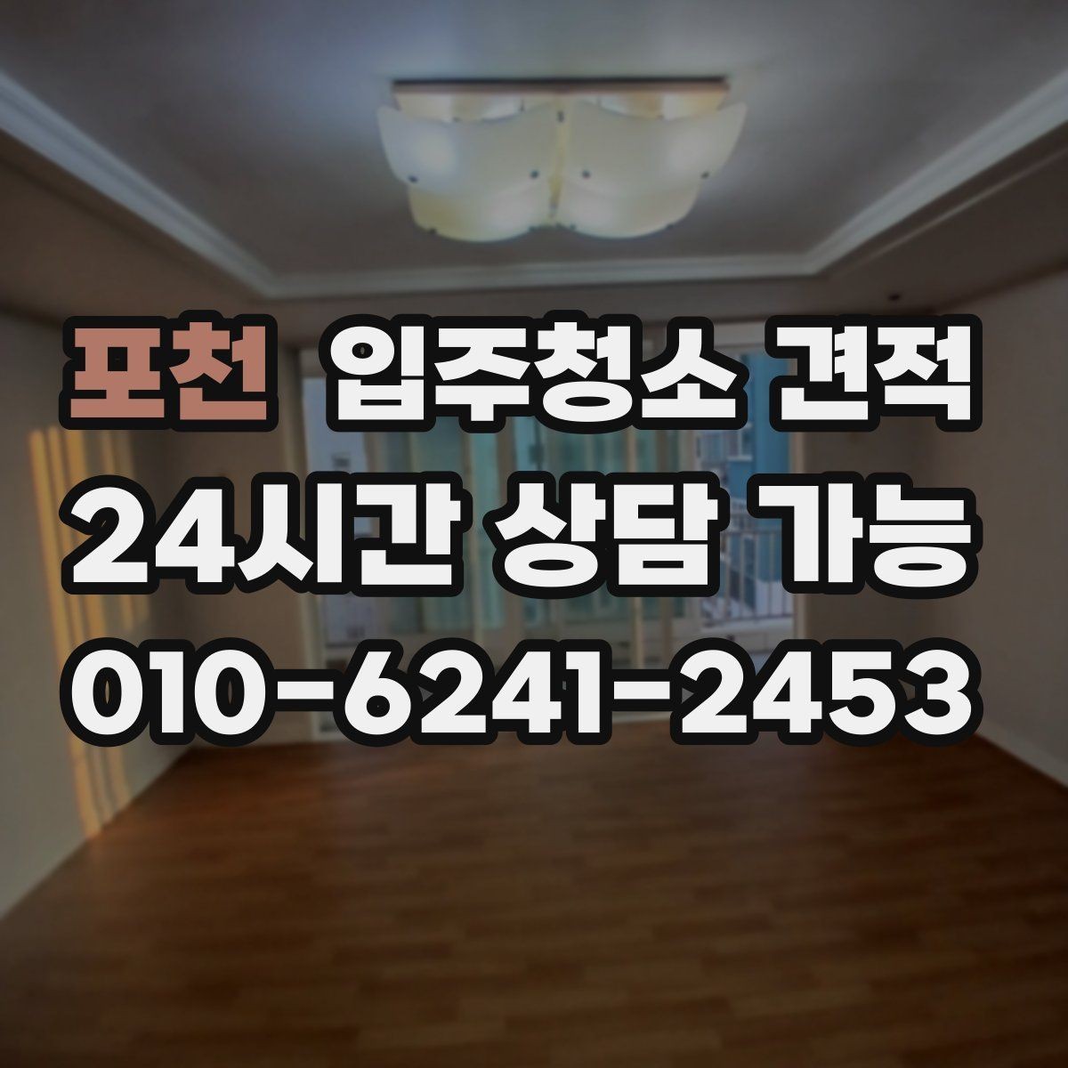 포천 입주청소 견적 상담에서 확인해야 할 세금 포함 여부