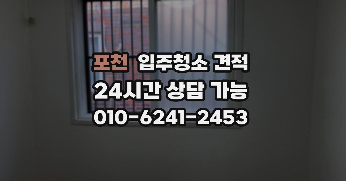 포천 입주청소 견적