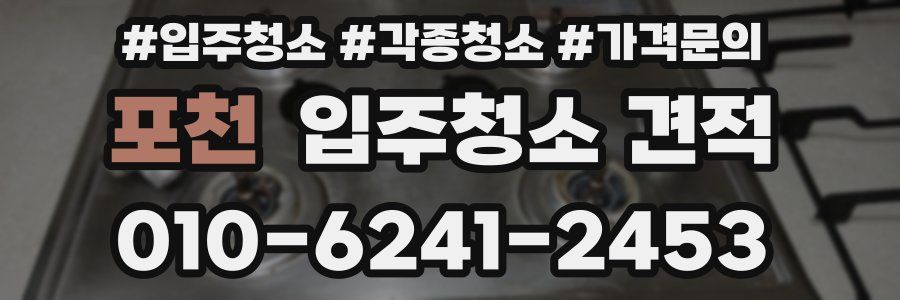 포천 입주청소 견적