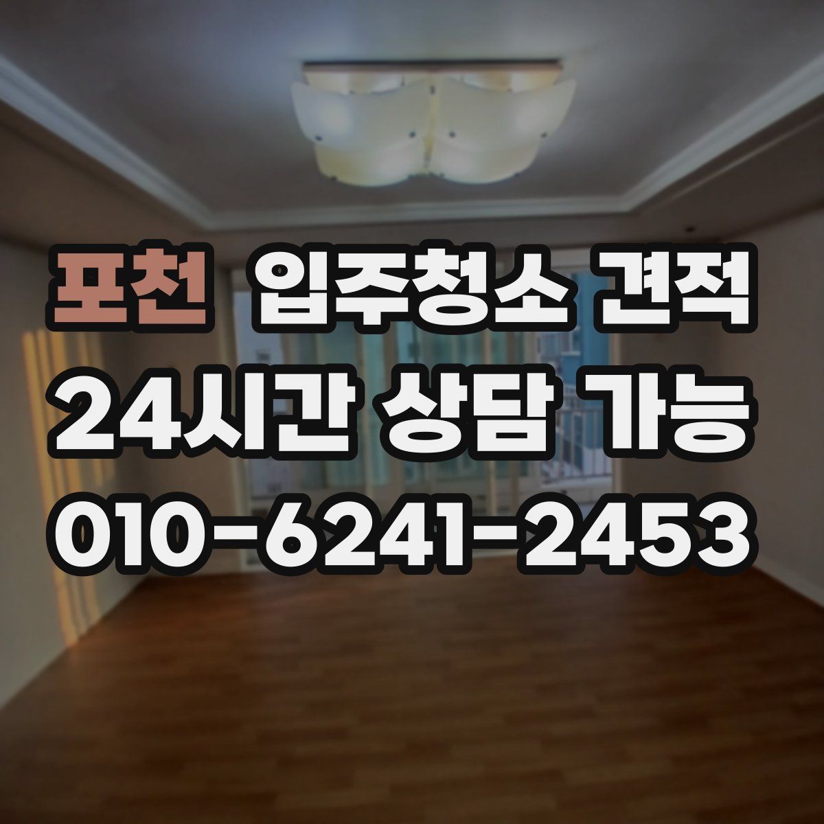 포천 입주청소 견적