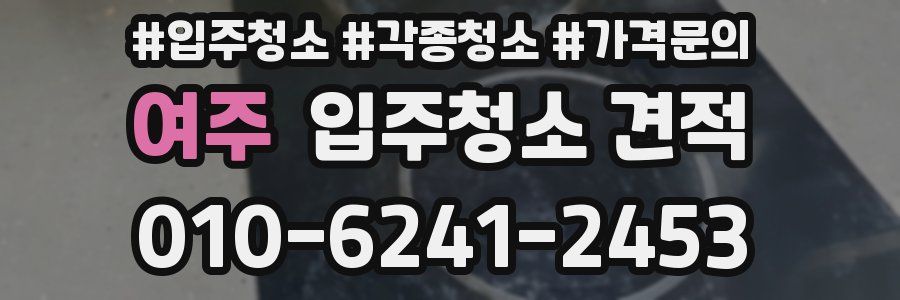 여주 입주청소 견적