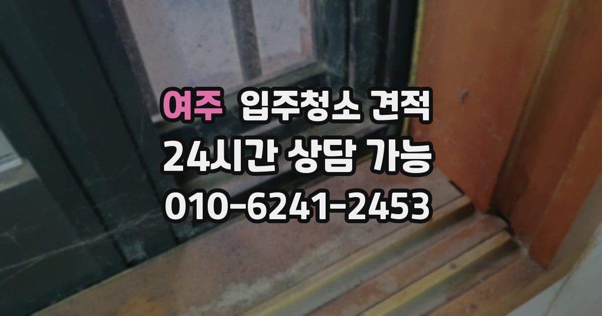 여주 입주청소 견적