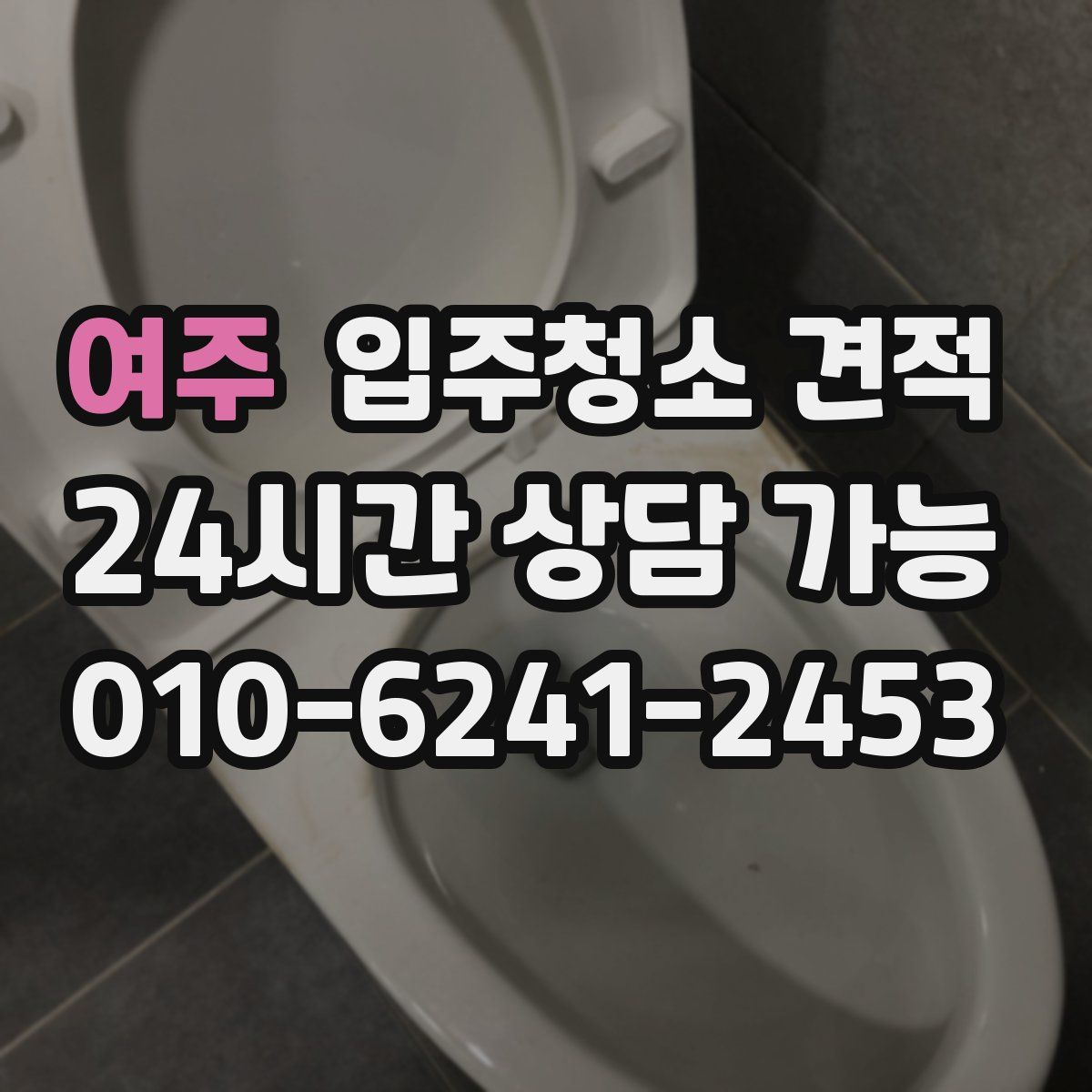 여주 입주청소 견적