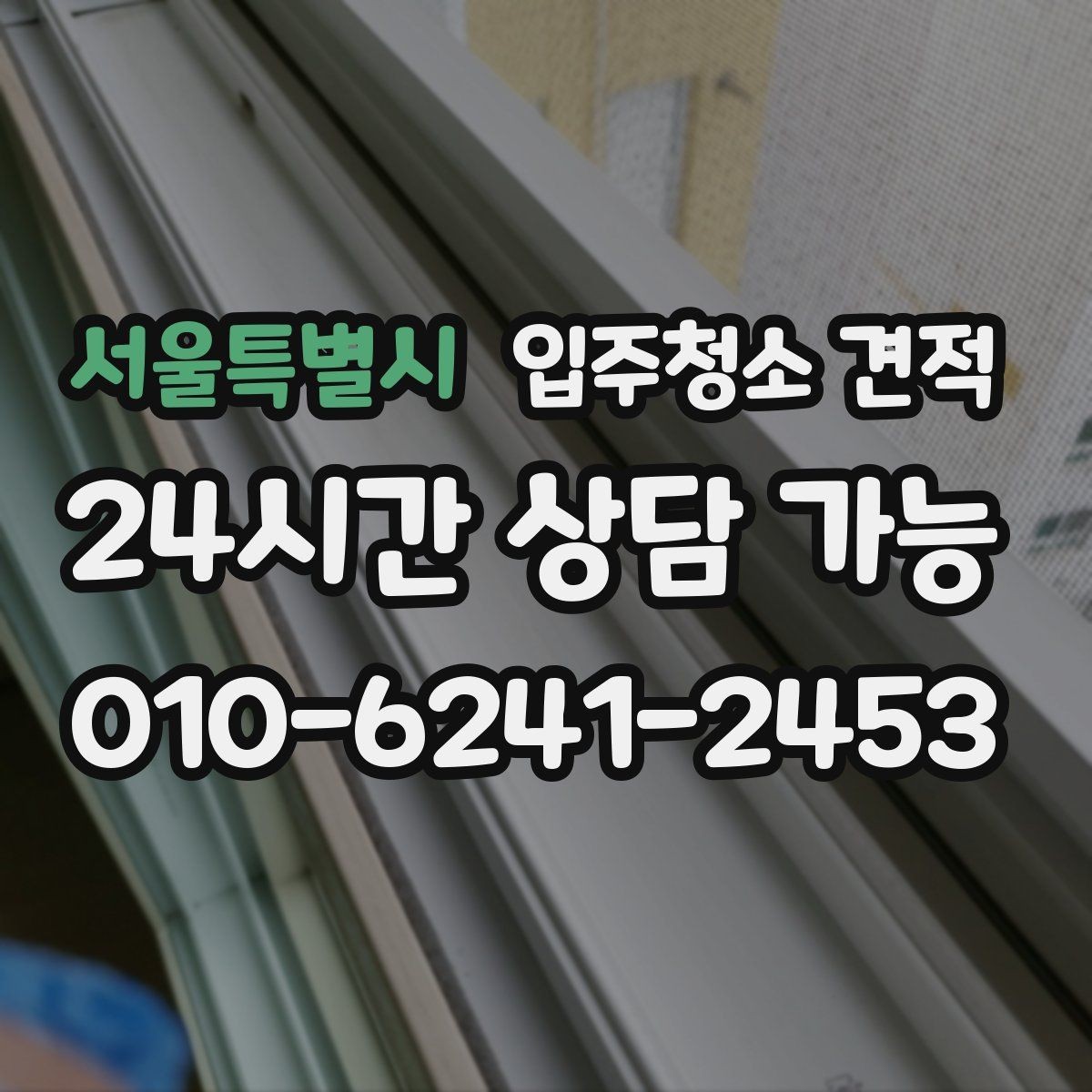 서울특별시 입주청소 견적 상담 시 자주 묻는 질문 정리