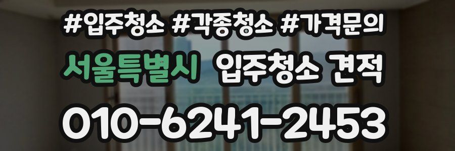 서울특별시 입주청소 견적