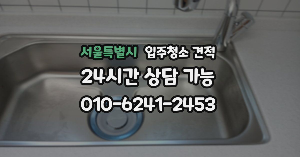 서울특별시 입주청소 견적