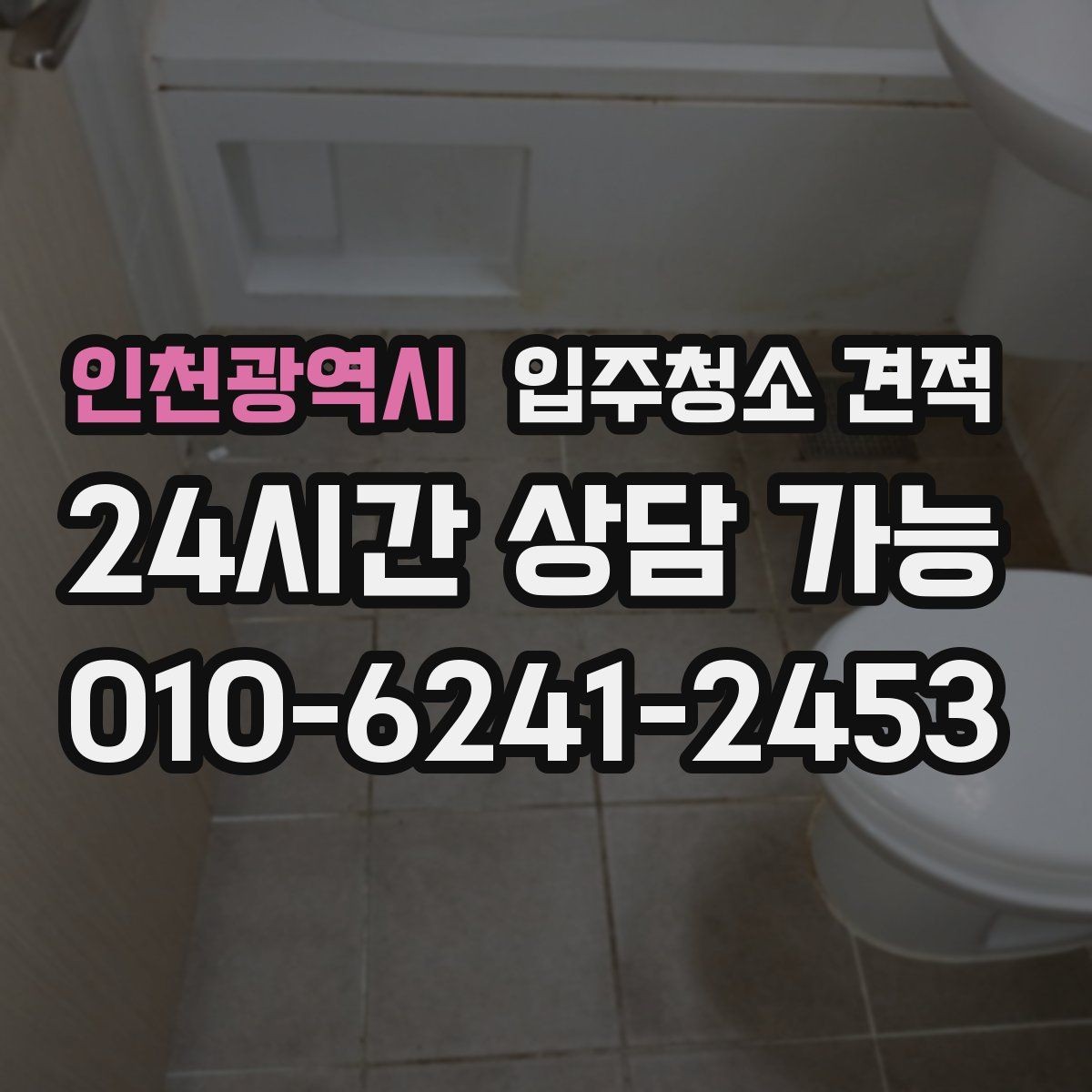 인천광역시 입주청소 견적 문의할 때 자주 묻는 질문