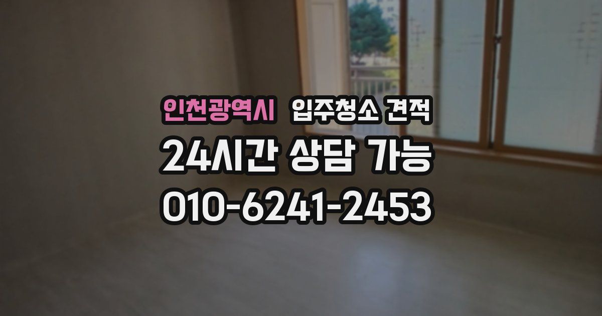 인천광역시 입주청소 견적