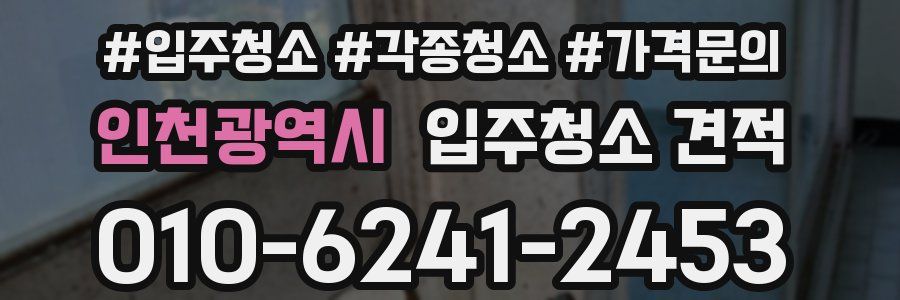 인천광역시 입주청소 견적