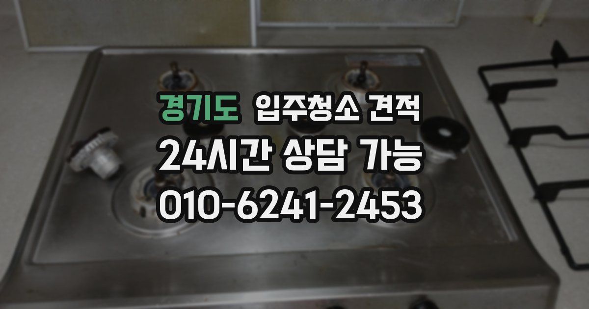 경기도 입주청소 견적
