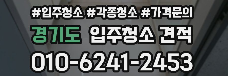 경기도 입주청소 견적