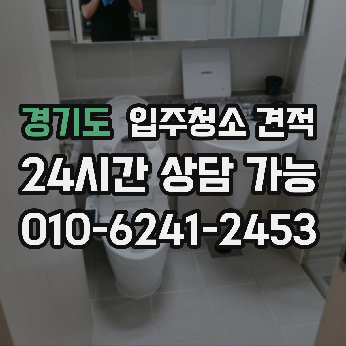 경기도 입주청소 견적
