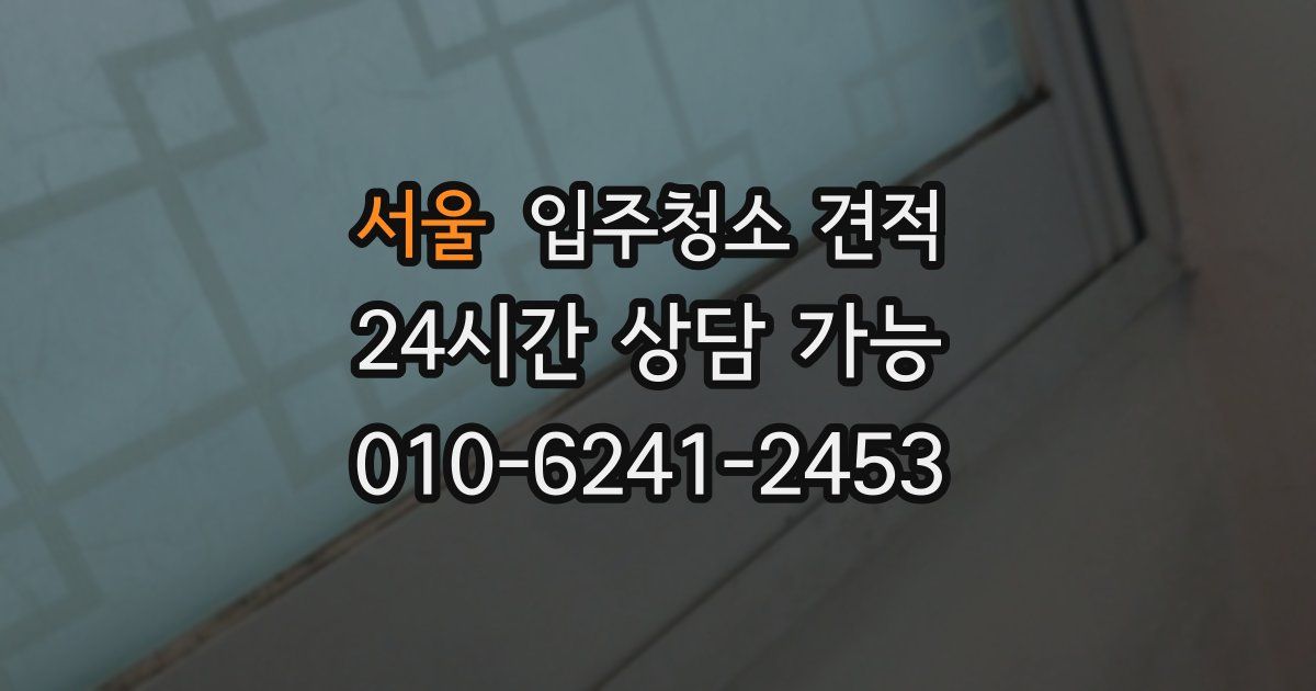 서울 입주청소 견적