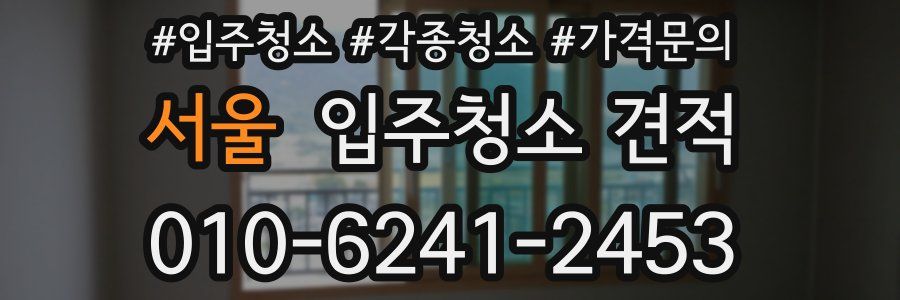 서울 입주청소 견적