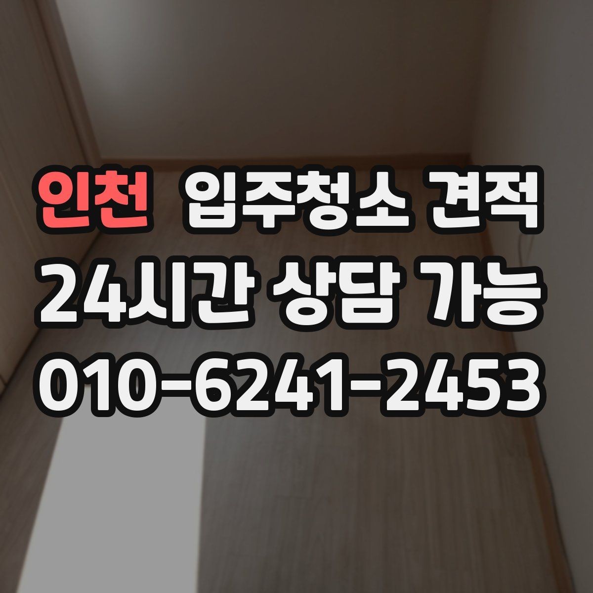 인천 입주청소 견적 비교 후 바로 계약하기 전 확인사항