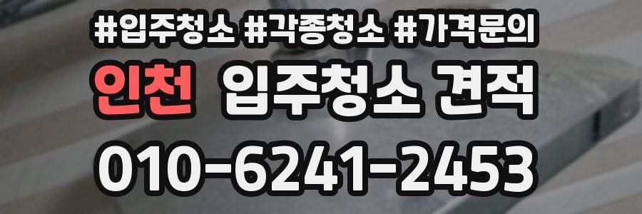 인천 입주청소 견적