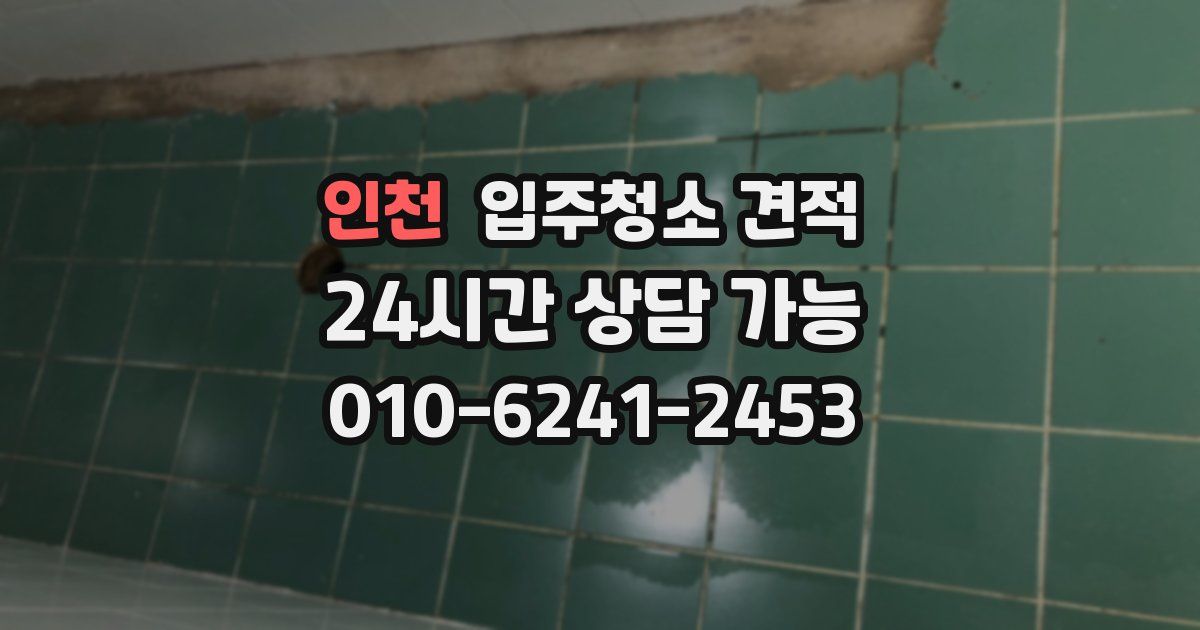 인천 입주청소 견적