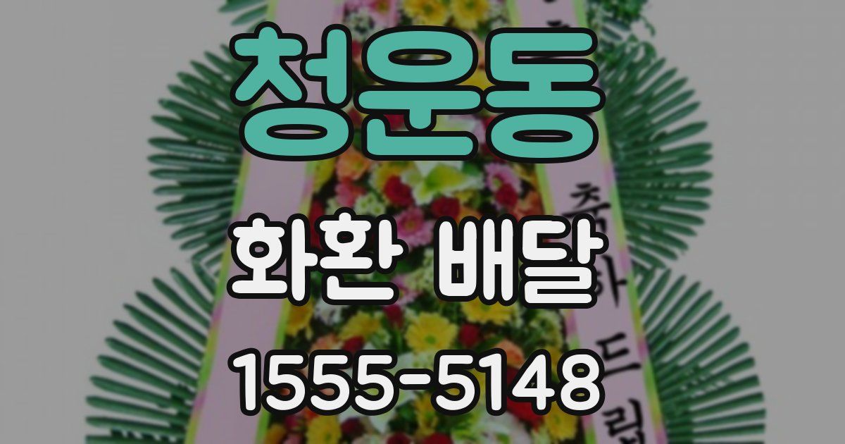 청운동 화환 배달