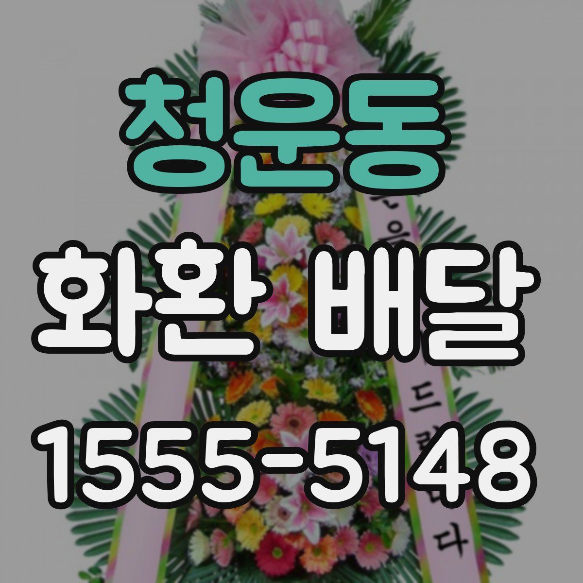 청운동 화환 배달