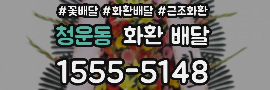 청운동 화환 배달