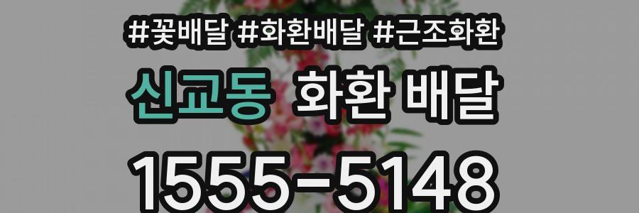 신교동 화환 배달