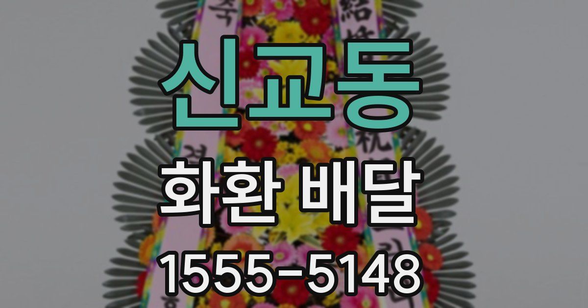 신교동 화환 배달