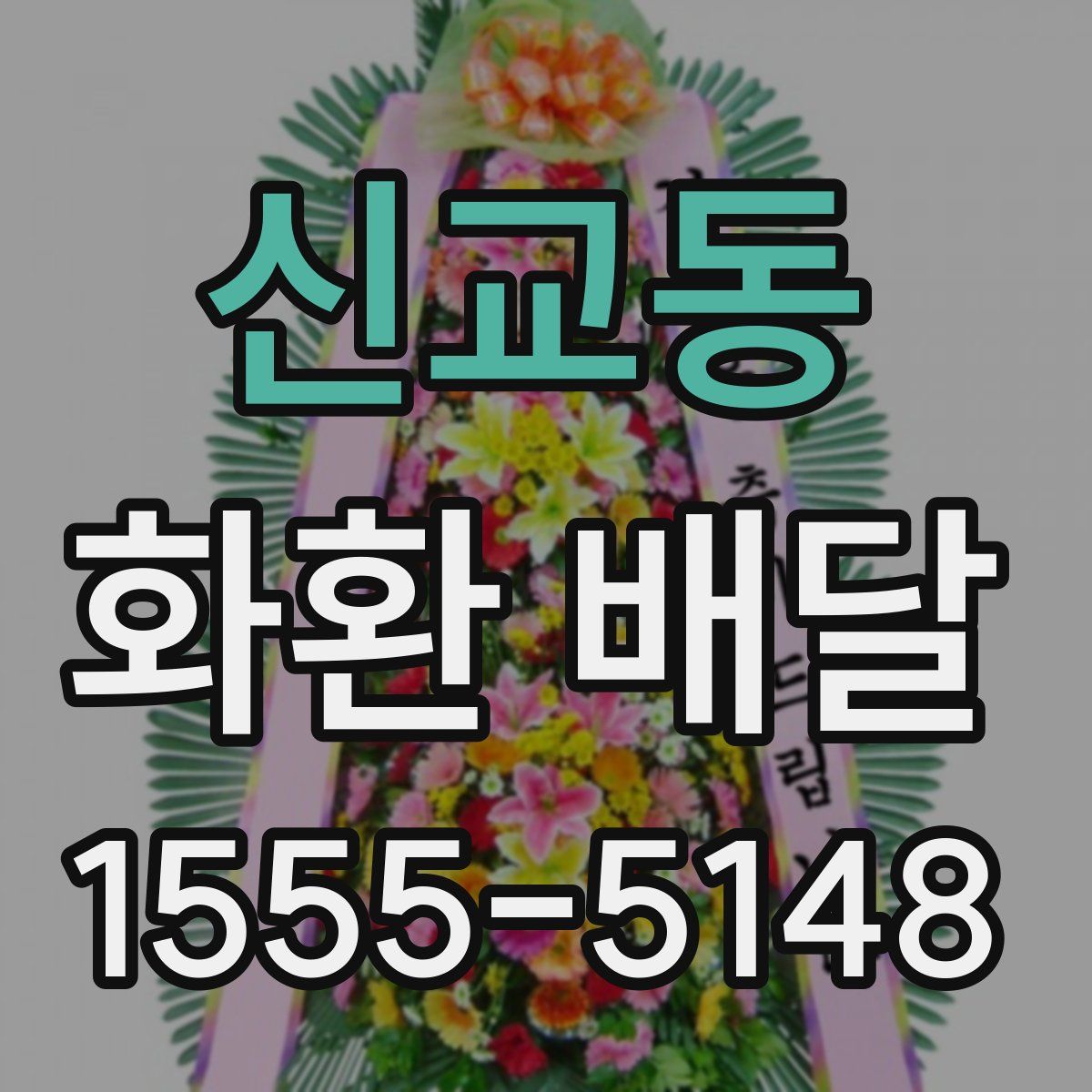 신교동 화환 배달