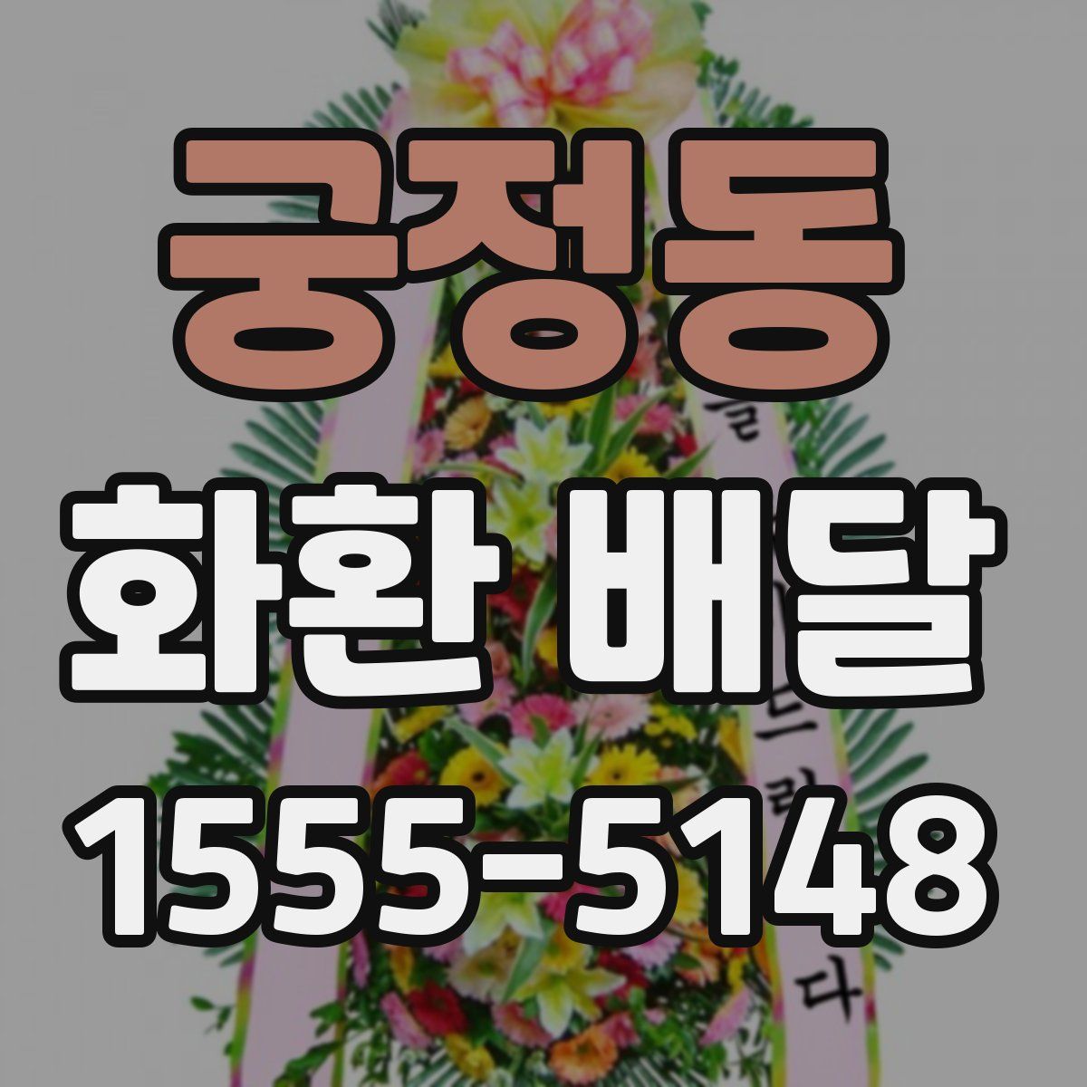 궁정동 화환 배달