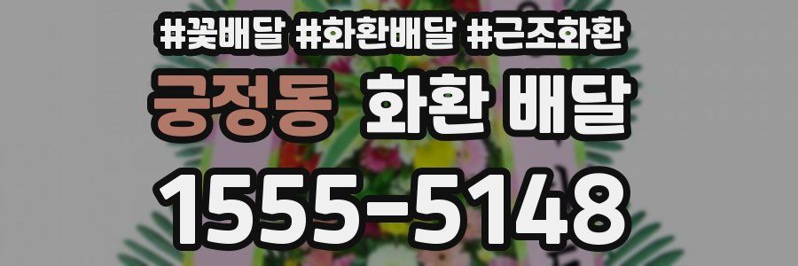 궁정동 화환 배달