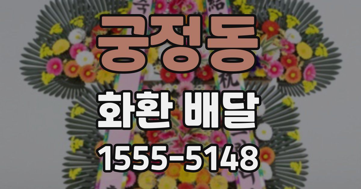 궁정동 화환 배달