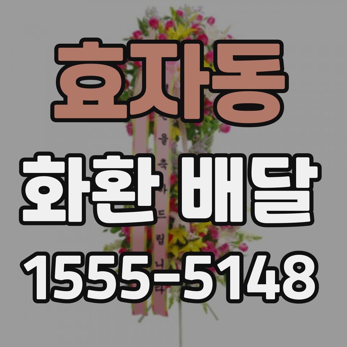 효자동 화환 배달 행사 시작 시간에 맞추는 준비 순서