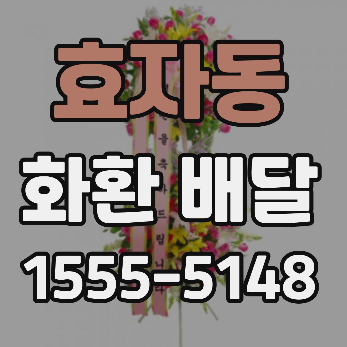 효자동 화환 배달