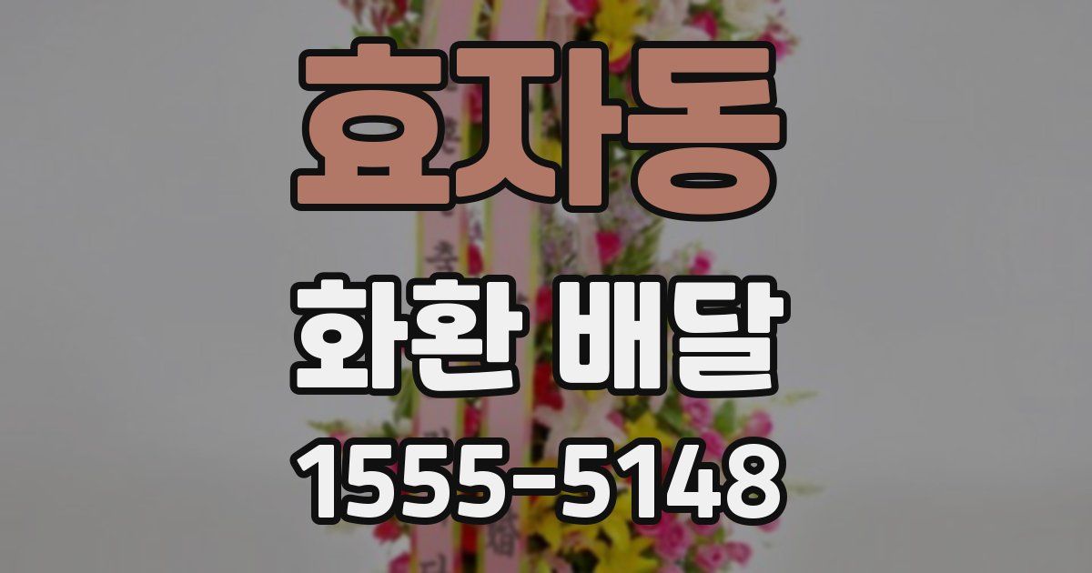 효자동 화환 배달