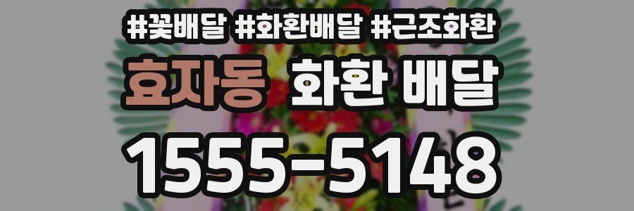 효자동 화환 배달