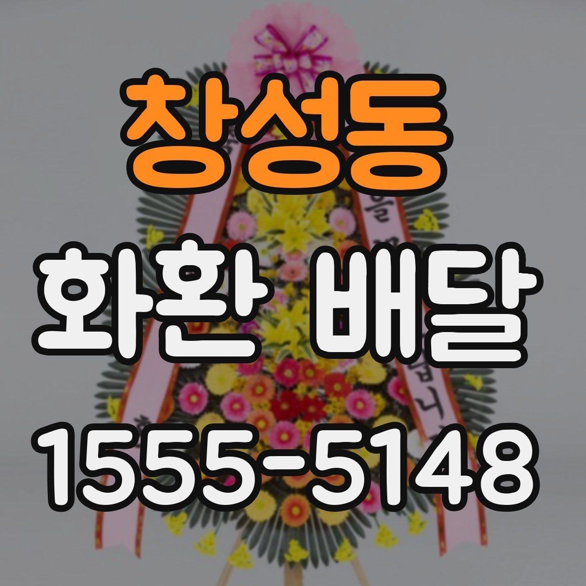 창성동 화환 배달 후기 살펴볼 때 주의할 부분