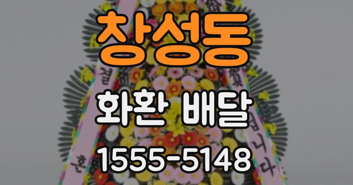 창성동 화환 배달