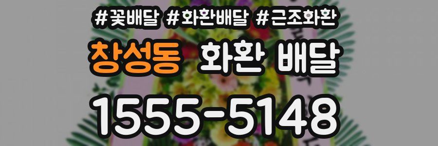 창성동 화환 배달