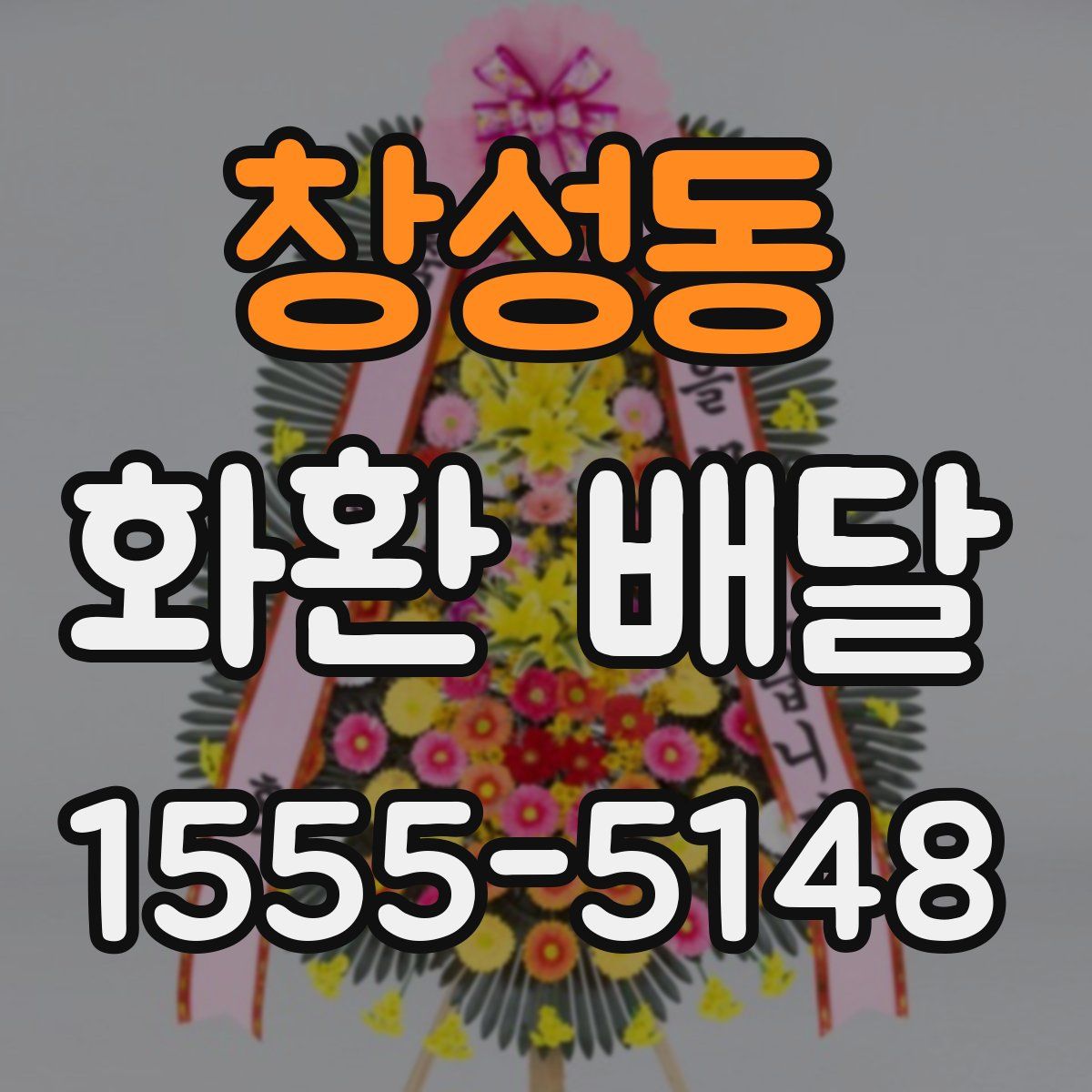 창성동 화환 배달