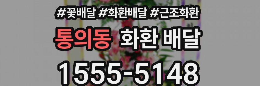 통의동 화환 배달