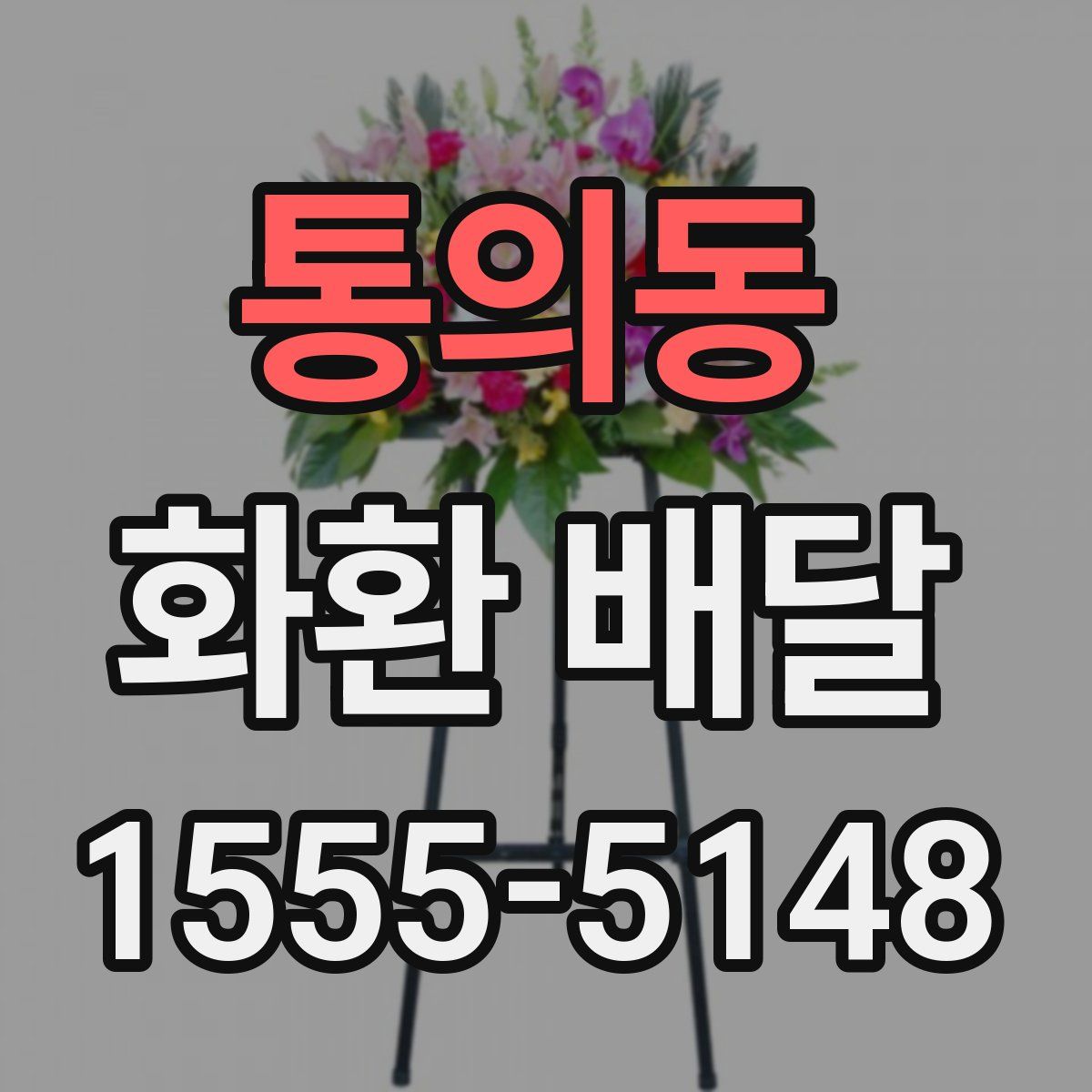 통의동 화환 배달