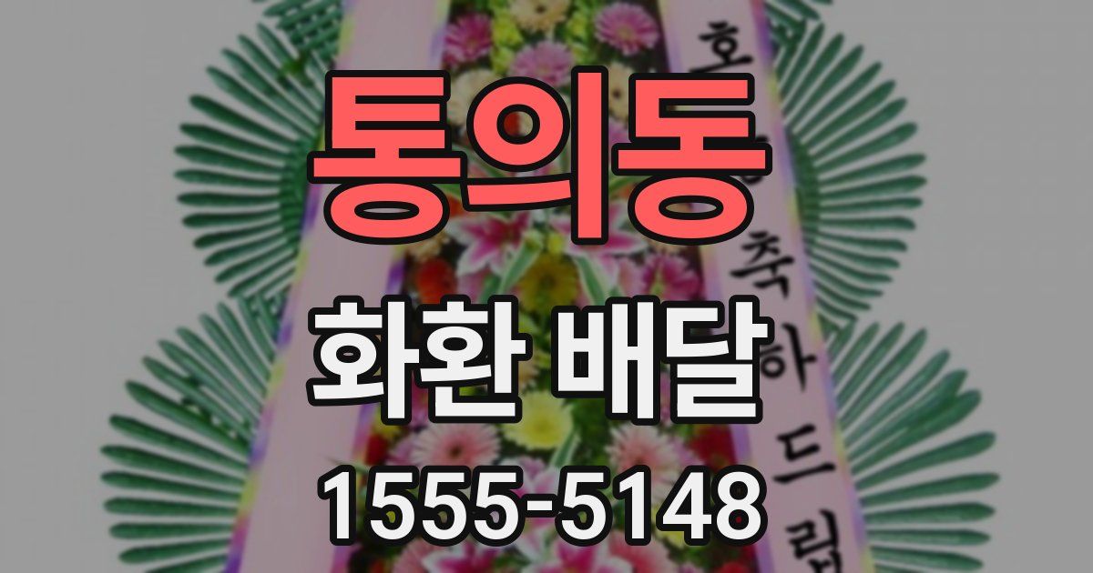 통의동 화환 배달