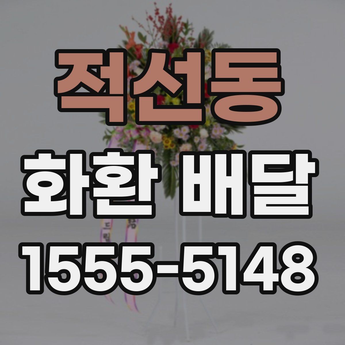 적선동 화환 배달 신청 후 확인 메시지 살펴보기