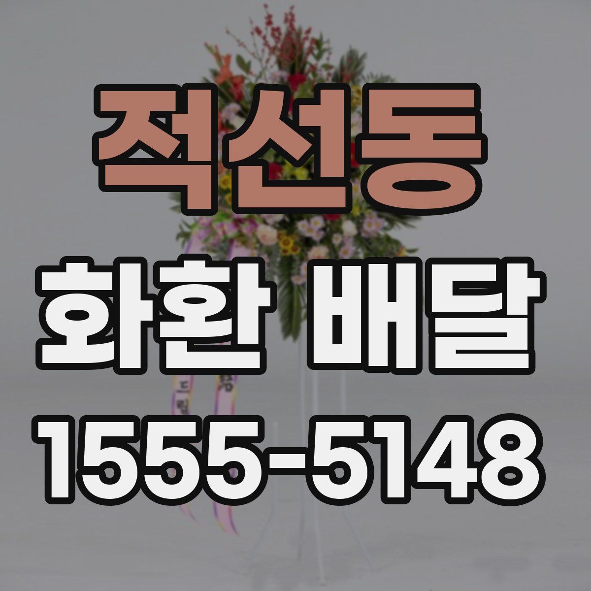 적선동 화환 배달