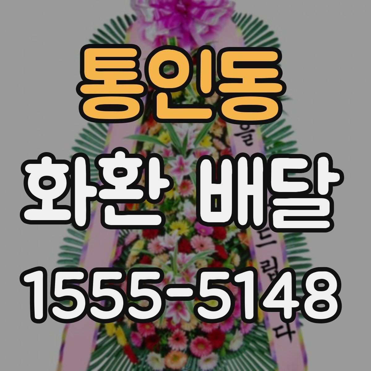 통인동 화환 배달 후기 볼 때 주의할 점