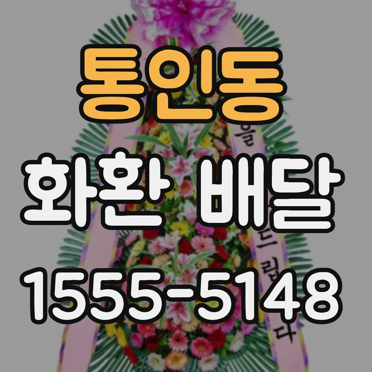 통인동 화환 배달