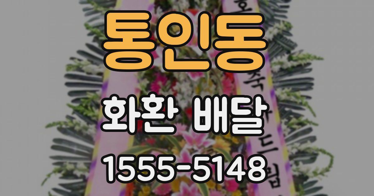 통인동 화환 배달
