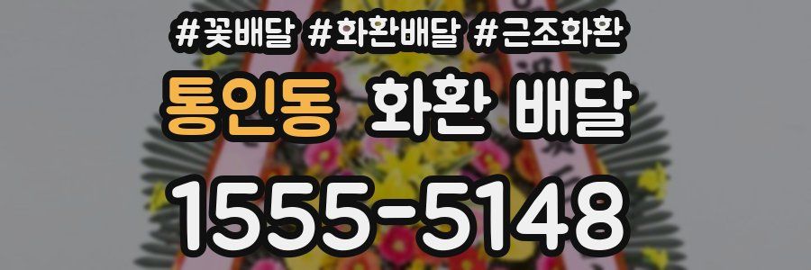 통인동 화환 배달