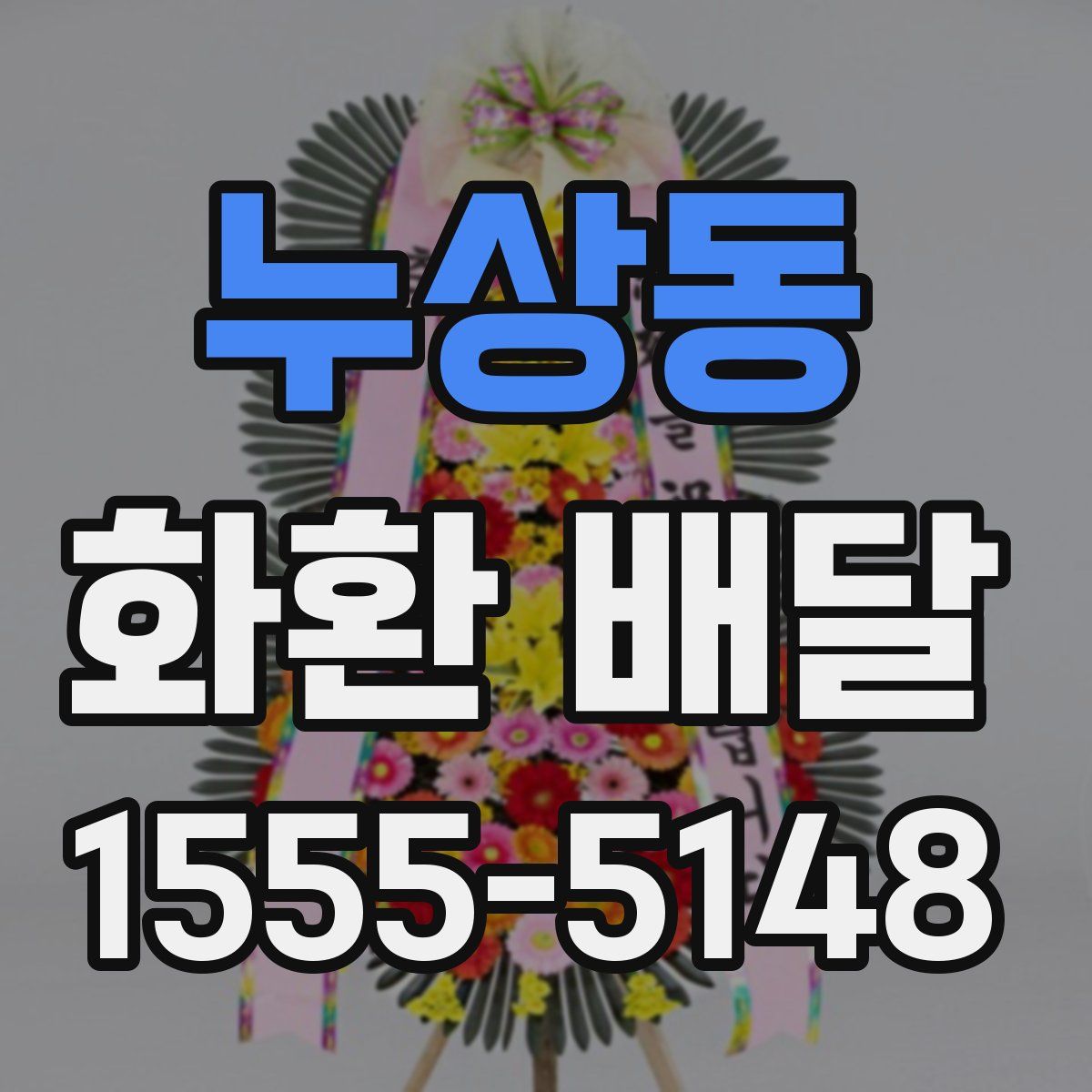 누상동 화환 배달